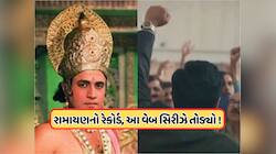 આ 5-એપિસોડની વેબ સિરીઝએ તોડ્યો રામાયણનો રેકોર્ડ, IMDb પર રચ્યો ઇતિહાસ