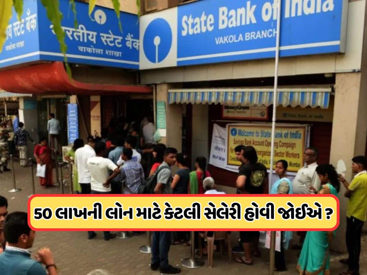 SBI Home Loan: શું તમને મળી શકે છે 50 લાખ રૂપિયાની લોન ? જાણો કેટલો હોવો જોઈએ પગાર