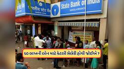 SBI Home Loan: શું તમને મળી શકે છે 50 લાખ રૂપિયાની લોન ? જાણો કેટલો હોવો જોઈએ પગાર