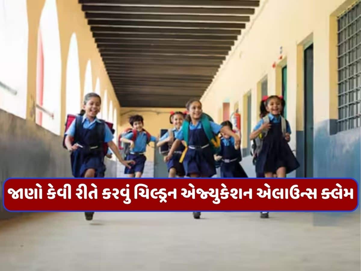 કેન્દ્રીય કર્મચારીઓ માટે ખુશખબર, હવે બાળકોના શિક્ષણ માટે મળશે વાર્ષિક 33,750 રૂપિયા, જાણો શું છે નવા નિયમો