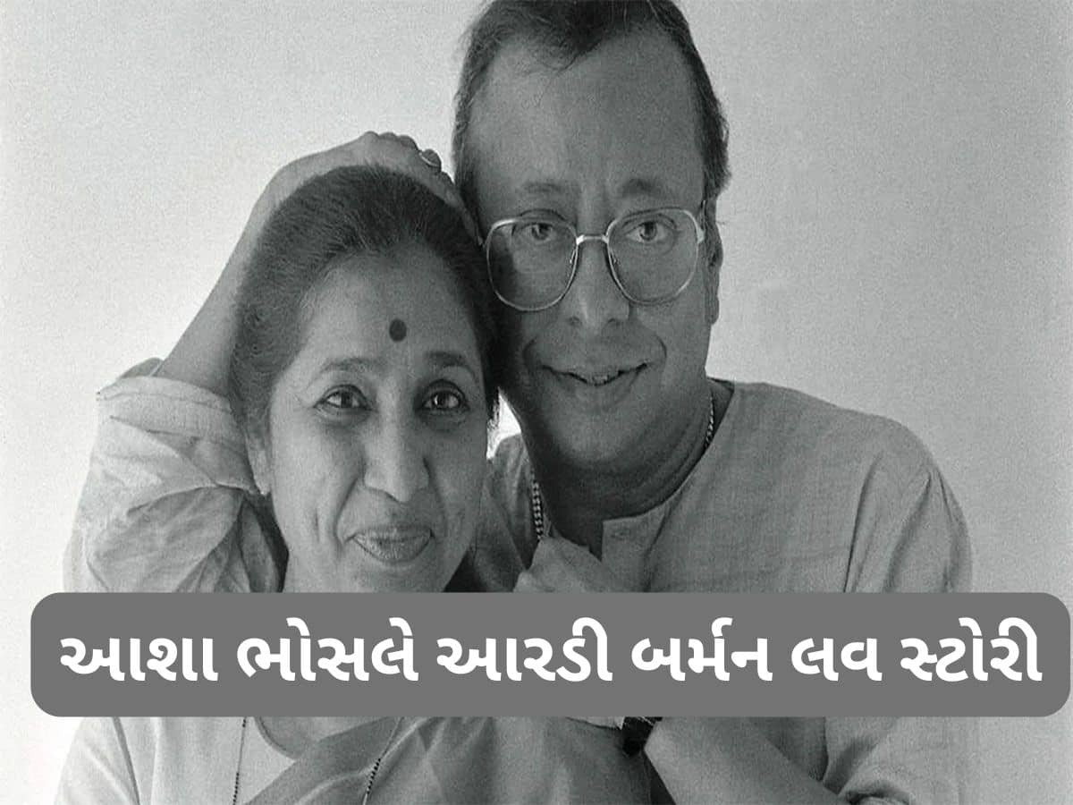 Asha Bhosle: ઓટોગ્રાફથી શરુ થઈ હતી આશા ભોસલે અને આરડી બર્મનની લવ સ્ટોરી, પંચમ દાના પ્રેમ એ બદલી દીધું આશા તાઈનું જીવન