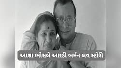 ઓટોગ્રાફથી શરુ થઈ આશા ભોસલે અને આરડી બર્મનની લવ સ્ટોરી, પંચમ દાના પ્રેમ એ બદલી લાઈફ