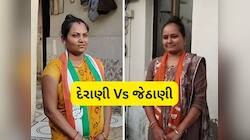 ચૂંટણી જંગમાં દેરાણી-જેઠાણી આમને-સામને! કોંગ્રેસ-ભાજપે એક જ પરિવારની બે વહુઓને આપી ટ