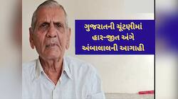 અંબાલાલની ગુજરાતની ચૂંટણી માટે ભવિષ્યવાણી : ઉમેદવારોને ચૂંટણી જીતવા આપ્યો ગુરુ મંત્ર