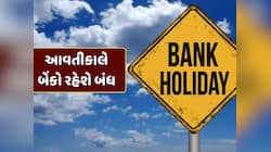 Bank Holiday : આવતીકાલે બેંકો રહેશે બંધ, જાણો RBIએ 14 એપ્રિલે કેમ આપી રજા