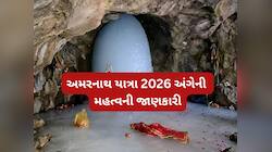 આ વર્ષે 57 દિવસ ચાલશે અમરનાથ યાત્રા, ચેક કરી લો અમરનાથ યાત્રા 2026 સંબંધિત નવા નિયમો