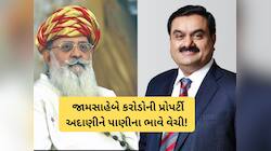 જામનગરના જામસાહેબે રૂ. 6692 કરોડની પ્રોપર્ટી અદાણીને ફક્ત રૂ. 219 કરોડમાં આપી!
