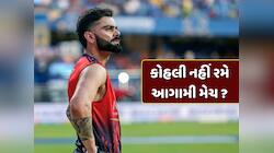 વિરાટ કોહલી નહીં રમી શકે આગામી મેચ ? RCB કેપ્ટન રજત પાટીદારે ઈજા અંગે આપ્યું અપડેટ