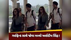 અર્શદીપ સિંહ પહેલીવાર રુમર્ડ ગર્લફ્રેન્ડ સાથે જોવા મળ્યો, વીડિયો વાયરલ