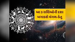 ગણતરીની કલાકોમાં મંગળ અને કેતુ બનશે ખતરનાક, આ 3 રાશિઓનો શરૂ થશે ખરાબ સમય 