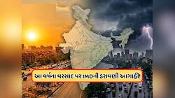 ખેડૂતો માટે માઠા સમાચાર! IMD ચોમાસાને લઈને આગાહી, જાણો કેવું રહેશે આવનારૂ વર્ષ