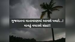 મેમાં બંગાળની ખાડીમાં બની શકે છે ખતરનાક વાવાઝોડું, ગુજરાતને અસર કરશે? જાણો અંબાલાલ..