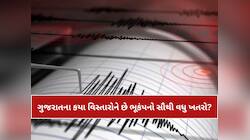 ભૂકંપે હવે સ્થળ બદલ્યું! ઉત્તર ગુજરાતમાં ભૂકંપના હળવા આંચકા અનુભવાયા, લોકોમાં ડર