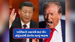 અમેરિકાની નાકાબંધીની ચીને કરી ઐસી કી તૈસી, ડ્રેગનના જહાજે હોર્મુઝ પાર કર્યું