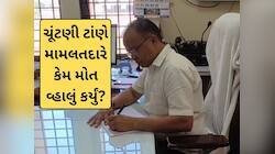 ગુજરાતમાં ચૂંટણીના માહોલ વચ્ચે મામલતદારનો આપઘાત, એવું તો શું થયું હતું!