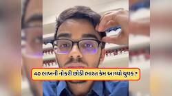 UKમાં 40 લાખની નોકરી છોડીને ભારત પાછો આવ્યો યુવક, કારણ જાણીને તમને આશ્ચર્ય થશે