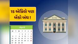 Bank Holiday : બુધવારે પણ બેંકો રહેશે બંધ ! જાણો RBIએ 15 એપ્રિલે કેમ આપી રજા 