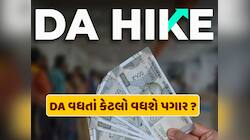 DA વધતાં જ તમારા પગારમાં કેટલો થશે વધારો ? એક ક્લિકમાં જાણી લો સંપૂર્ણ કેલ્ક્યુલેશન