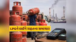 ગેસ સિલિન્ડર અંગે ગુડ ન્યૂઝ ! LPG બુકિંગને લઈને સરકારનું મોટું નિવેદન