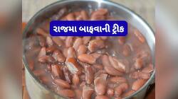 3 જ સીટીમાં ગળી જશે રાજમા, બાફતી વખતે કુકરમાં રાજમા સાથે આ વસ્તુનો ટુકડો મુકી દેજો