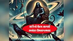 શનિ આવશે ફૂલ પાવરમાં, 22મી એપ્રિલથી 3 રાશિવાળા સાવધાન, ગુપ્ત શત્રુઓ એક્ટિવ થશે!