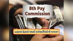  2.57 નહીં 3.83 લાગુ કરાશે ફિટમેન્ટ ફેક્ટર ? જાણો પગાર વધારો ક્યારે મળી શકે છે