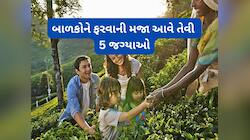 વેકેશનમાં બાળકોને ફરવા લઈ જઈ શકાય તેવી ભારતની 5 જગ્યાઓ, અહીંયા બાળકો બોર નહીં થાય