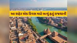 કયું શહેર એક દિવસ માટે બન્યું હતું ભારતની રાજધાની ? 24 કલાકમાં જ છીનવાયો હતો તાજ !