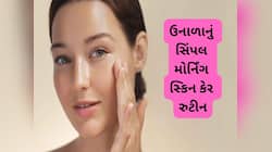 ઉનાળામાં સવારે આ રીતે સ્કિન કેર કરશો તો ગરમીમાં પણ સ્કિન ફ્રેશ અને ગ્લોઈંગ દેખાશે
