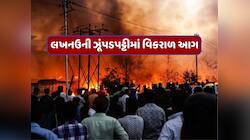 લખનઉમાં ભીષણ આગ,1000થી વધુ ઝૂંપડીઓ સ્વાહા;સિલિન્ડરના ધડાકાથી આખો વિસ્તાર આગની ઝપેટમા