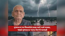 છોતરાં કાઢી નાંખશે ગુજરાતમાં ગાજવીજ સાથે વરસાદની ઘાત! જાણો અંબાલાલની લેટેસ્ટ આગાહી