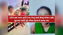 પત્નીએ પતિને ફોન કરીને કહ્યું; 'મારે હવે જીવવુ નથી’, બપોરે સાથે જમ્યા બાદ ખેલાયો ખેલ