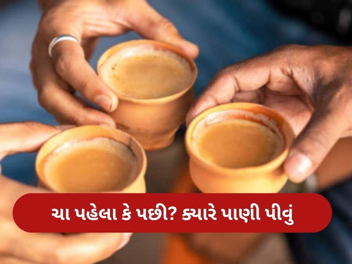 Drinking Water after Tea: ચા પહેલા કે બાદમાં? ક્યારે પાણી પીવું યોગ્ય ...