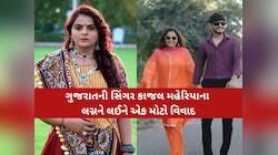 ગુજરાતની સિંગર કાજલ મહેરિયાના લગ્નને લઈ વિવાદ: સોશિયલ મીડિયામા પોસ્ટ કરાયો મોટો દાવો