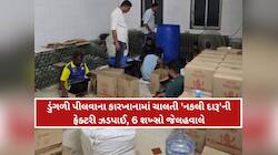 ડુંગળી પીલવાના કારખાનામાં ચાલતી 'નકલી દારૂ'ની ફેક્ટરી ઝડપાઈ, બ્રાન્ડેડ બોટલોમાં...