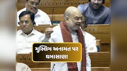 મુસ્લિમ અનામત મુદ્દે થઈ એવી માંગણી....અમિત શાહે કહ્યું- સવાલ જ પેદા થતો નથી