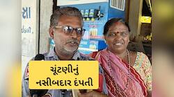 અમારી ટિકિટ લો... અમારા ઉમેદવાર બનો... ગુજરાતના એક પરિવાર પર ત્રણેય પાર્ટી મહેરબાન