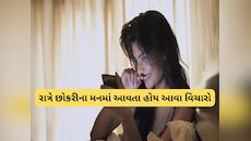 સૂતાં પહેલા છોકરી પોતાના બોયફ્રેન્ડ વિશે શું વિચારતી હોય? આ વાતો વિશે જાણી ચોંકી જશો