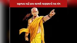 Chanakya Niti: આ ત્રણ લોકોની ક્યારેય ન લેવી જોઈએ સલાહ, બાકી બરબાદી નિશ્ચિત છે