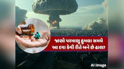 પરમાણુ હુમલા પહેલા શા માટે આપવામાં આવે છે આયોડિનની દવા? કારણ જાણીએ ચોંકી જશો!