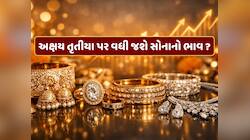 અક્ષય તૃતીયા પર વધી જશે સોનાનો ભાવ, શું ખરીદવાનો આ છે યોગ્ય સમય ? 