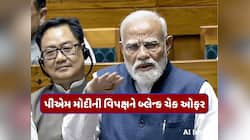 હું બ્લેન્ક ચેક આપી રહ્યો છું... મહિલા અનામત પર વિપક્ષને PM મોદીની આ કેવી ઓફર?