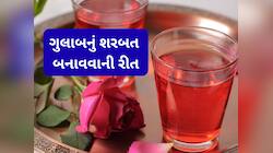 ગુલાબના પાન અને સાકરનું શરબત બનાવવાની સાવ ઈઝી રીત, પીધાની સાથે શરીરમાં પ્રસરી જશે