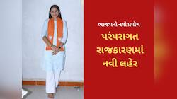ભણતરની સાથે હવે રાજકારણની રણભૂમિ: ભાજપે 23 વર્ષની દીકરીને બનાવી ઉમેદવાર