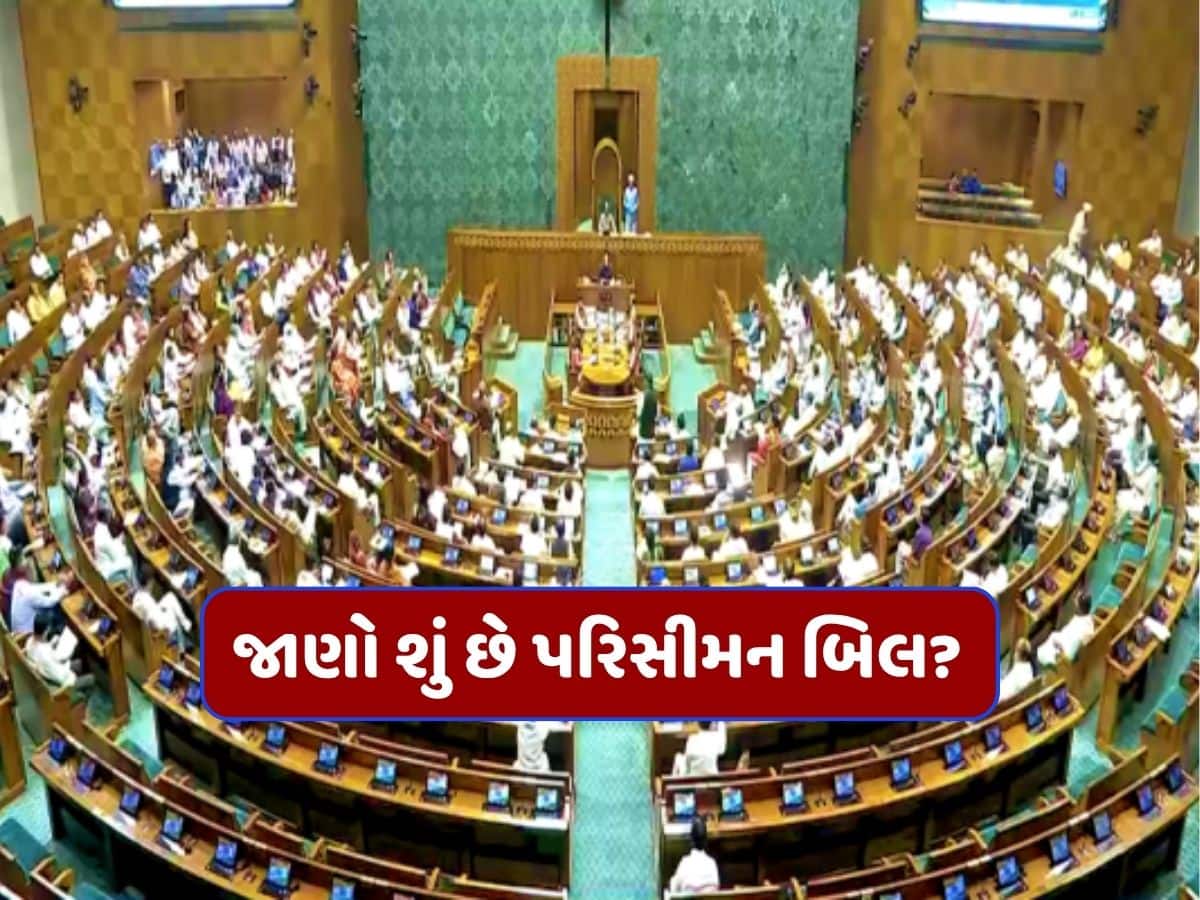 Delimitation Bill: લોકસભાની બેઠકો 543થી વધારીને 850 કરવા પાછળનો શું અસલી હેતુ? જાણો પરિસીમન બિલના ફાયદા અને ગેરફાયદા!