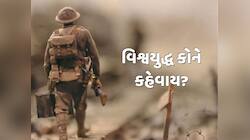 કોઈપણ યુદ્ધને ક્યારે કહેવામાં આવે છે વિશ્વયુદ્ધ, જાણો બન્ને વિશ્વયુદ્ધ વચ્ચેનો તફાવત