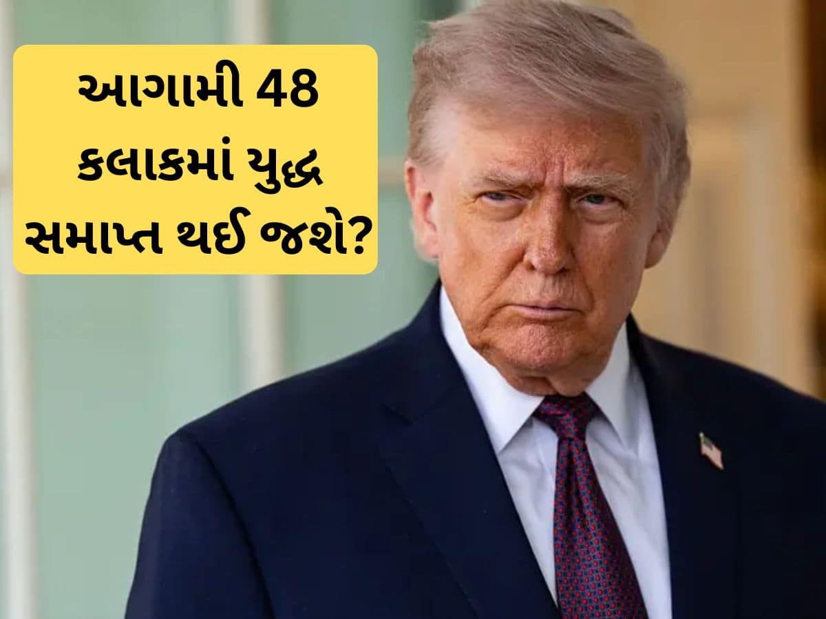 શું આગામી 48 કલાકમાં ઈરાન-અમેરિકા યુદ્ધ સમાપ્ત થઈ જશે? ટ્રમ્પે આપ્યા મોટા સંકેત