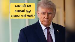 શું આગામી 48 કલાકમાં ઈરાન-અમેરિકા યુદ્ધ સમાપ્ત થઈ જશે? ટ્રમ્પે આપ્યા મોટા સંકેત