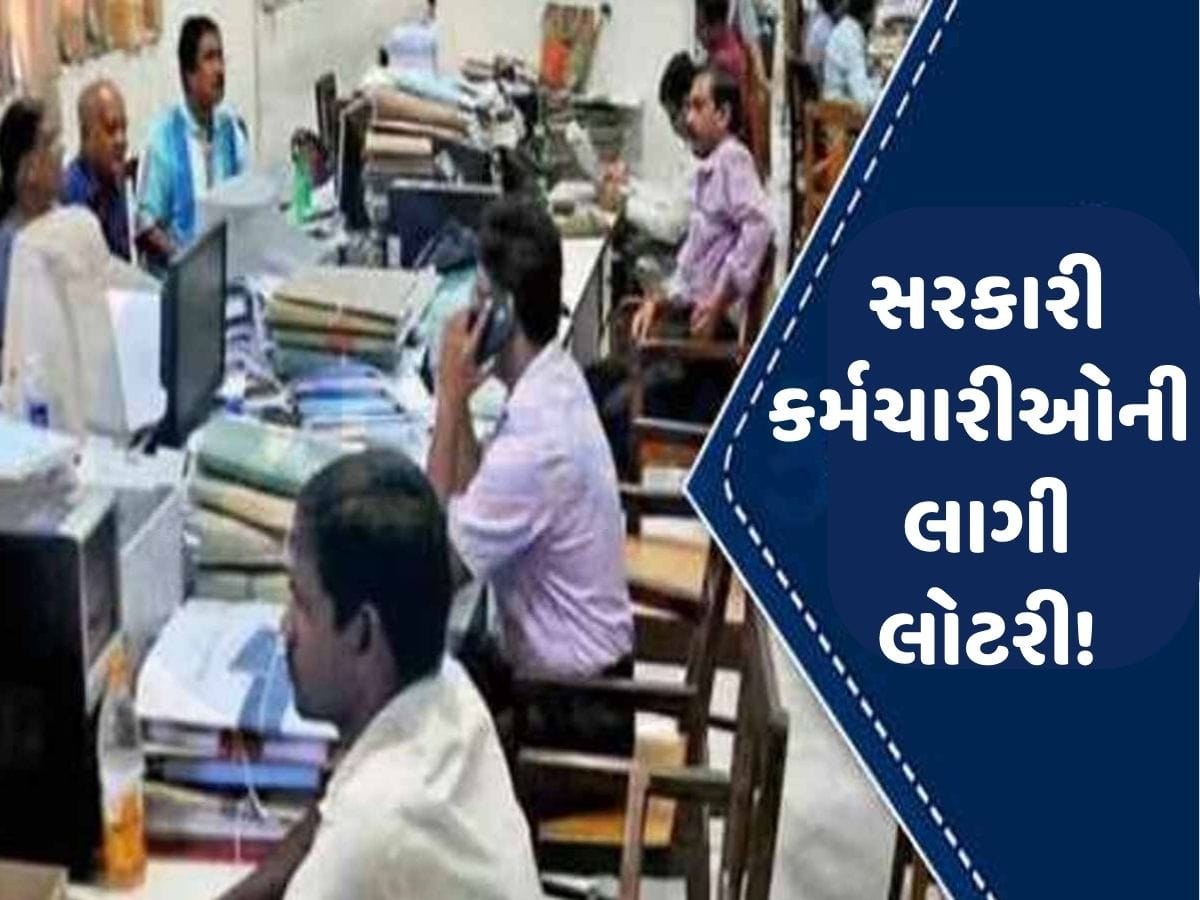 સરકારી કર્મચારીઓ માટે મોટી ખુશખબર, મોંઘવારી ભથ્થામાં 5%નો કરાયો વધારો; છ હપ્તામાં મળશે બાકી એરિયર!