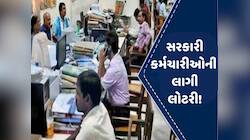 સરકારી કર્મચારીઓ માટે મોટી ખુશખબર, મોંઘવારી ભથ્થામાં 5%નો કરાયો વધારો; એરિયર પણ મળશે